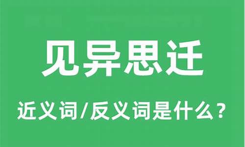 见异思迁的迁是什么意思-见异思迁是什么词