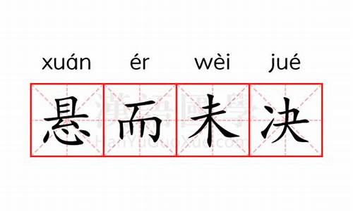 悬而未决的意思是什么-悬而未决的意思是什么?