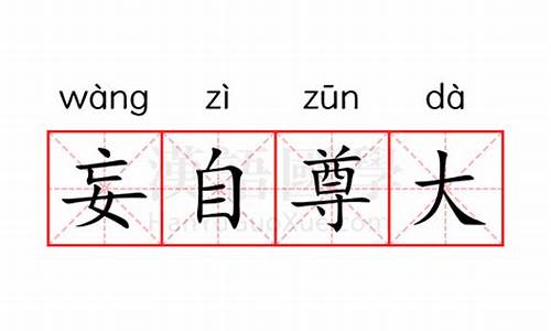 妄自尊大的意思解释是什么-妄自尊大的意思解释