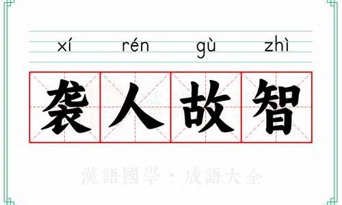 袭人故智打一动物生肖-袭人故智