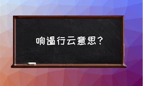 响遏行云中遏是什么意思-响遏行云的遏什么意思