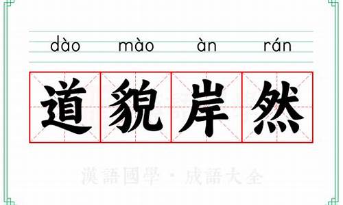 道貌岸然怎么读音是什么意思-道貌岸然的意思解释是什么