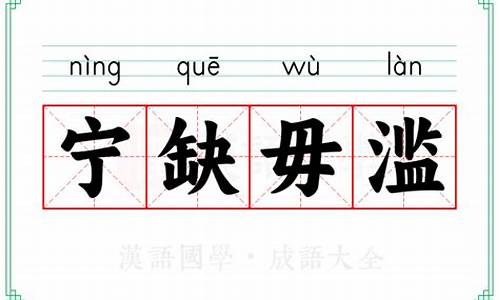 宁缺毋滥的拼音怎么读-宁缺毋滥的拼音