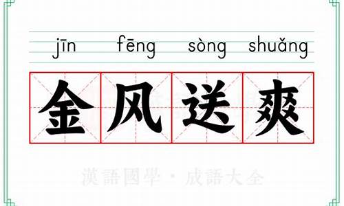 金风送爽的意思以及造句-金风送爽的意思和造句