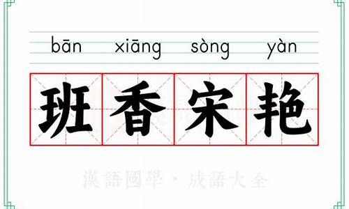 班香宋艳的意思比喻什么生肖-班香宋艳造句