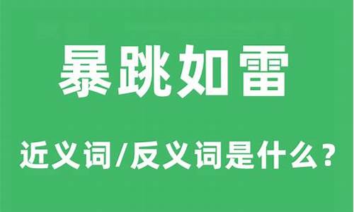 暴跳如雷的近义词2个字词语-暴跳如雷的近义词