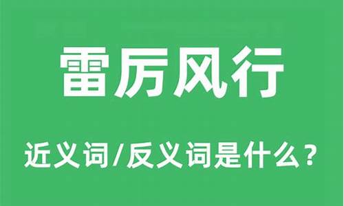 雷厉风行的反义词-雷厉风行的反义词是什么意思