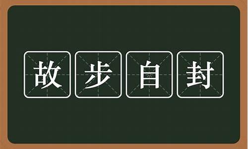 故步自封近义词是什么-故步自封近义词