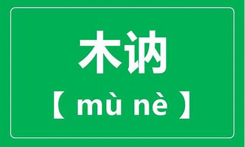 木讷寡言的人怎么改变-木讷寡言怎么读