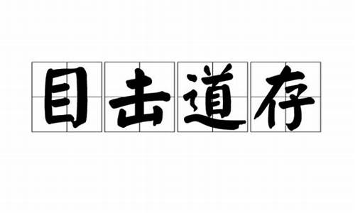 目击道存不可容声的意思-目击道存的意思