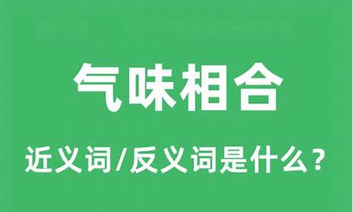 气味相投的意思解释-气味相投的意思是什么