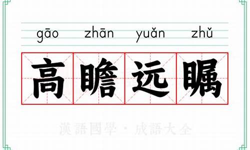 高瞻远瞩是什么意思猜一生肖-高瞻远瞩是什么意思
