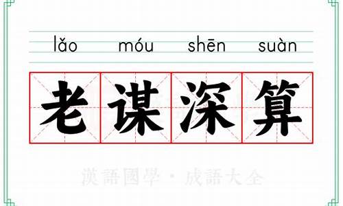 老谋深算的意思-老谋深算的意思打一数字