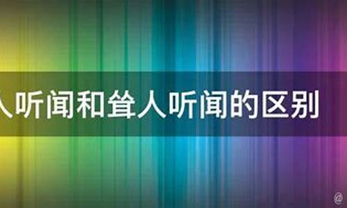 耸人听闻和骇人听闻什么意思-耸人听闻和骇人听闻危言耸听