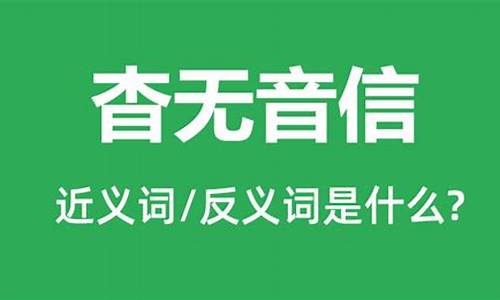 杳无音信下一句是什么-杳无音信正确怎么读