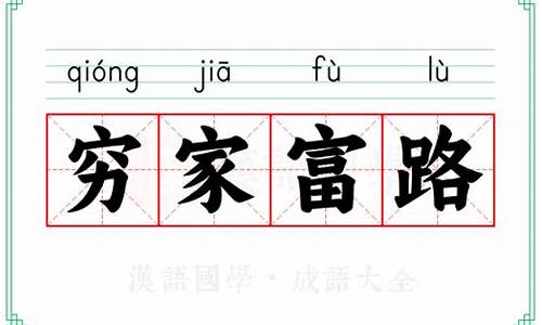 穷家富路猜一肖-穷家富路啥意思