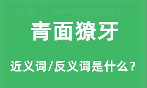 青面獠牙的是什么意思?-青面獠牙什么意思