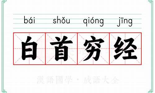 白首穷经的意思-白首穷经的故事