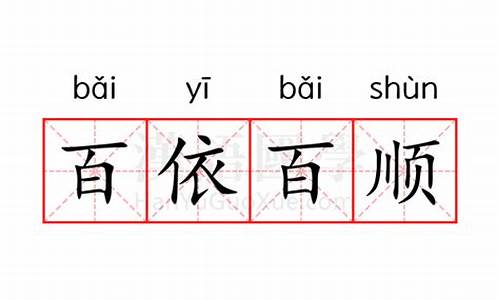 百依百顺是什么意思和造句-百依百顺的意思是什么答案