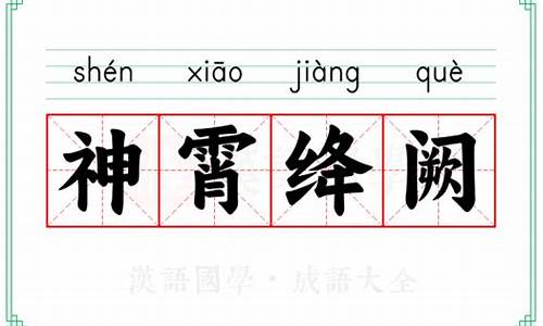 神霄绛阙的意思-神霄绛阙怎么读