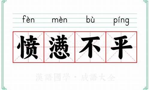 愤懑不平是什么意思解释一下-愤懑不平是什么意思