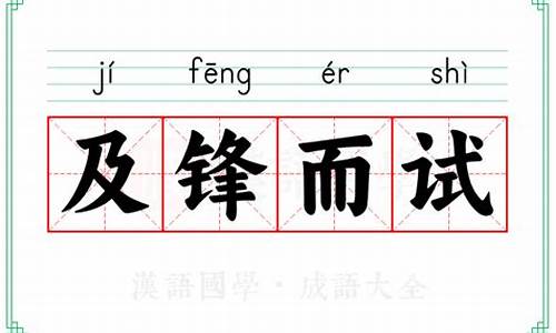 及锋而试的意思-及峰而试是指什么生肖