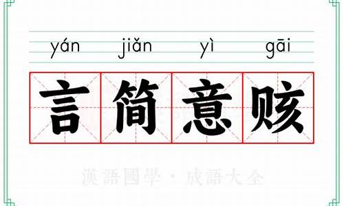 言简意赅的的意思-言简意赅的意思是啥