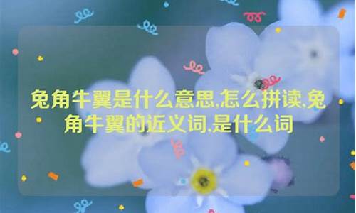 兔角牛翼什么意思-请问兔角牛翼是什么意思