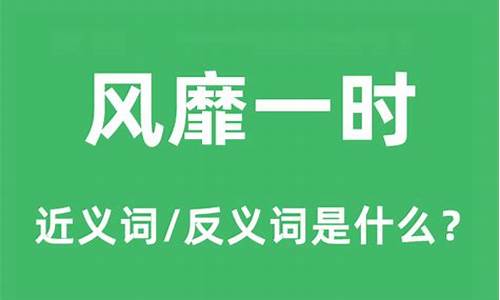 风靡一时表示什么-风靡一时的意思和造句