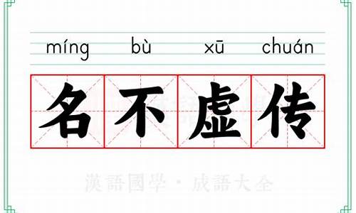 名不虚传的意思-名不虚传的拼音