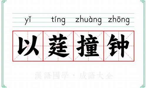 以莛撞钟的译文-以莛撞钟打一数字