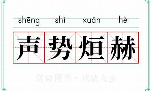 声势赫奕的意思打一肖-声势赫奕打一正确的生肖