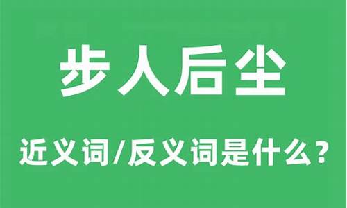 步人后尘的步是什么意思-步人后尘是褒义词还是贬义词