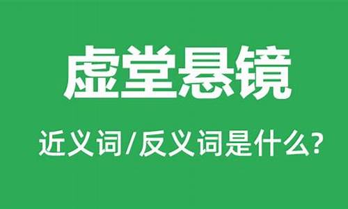 虚堂悬镜是什么生肖的动物-虚堂悬镜是什么生肖