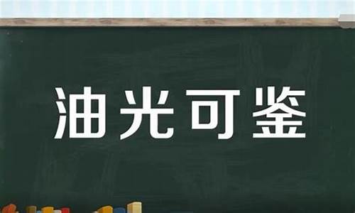 油光可鉴什么短语-油光可鉴形容什么