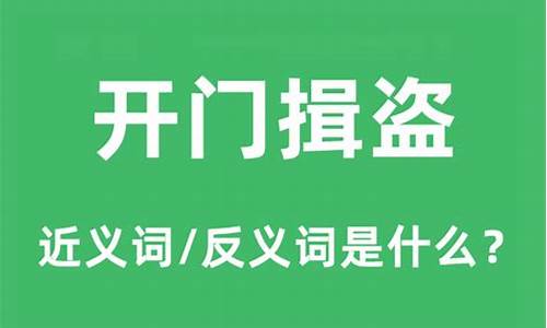 开门揖盗的意思和造句-开门揖盗的意思