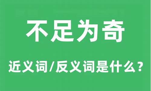 不足为奇的读音是什么-不足为奇的意思和解释