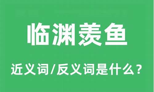 临渊羡鱼的意思是什么-临渊羡鱼的意思是什么?