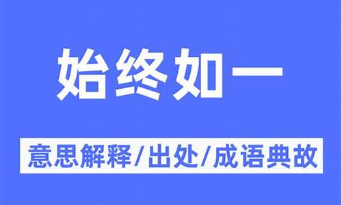 始终如一的意思解释-始终如一的意思解释是