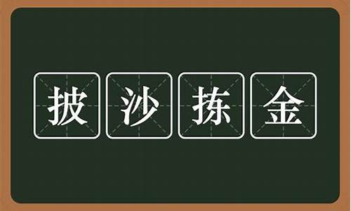 披沙拣金和披沙捡金哪个正确一些-披沙拣金和披沙捡金哪个正确