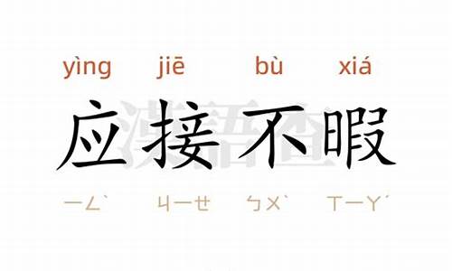 应接不暇造句10个字-应接不暇造句