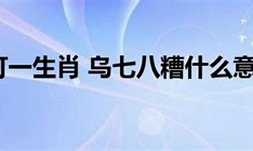 乌七八糟什么意思-乌七八糟和乱七八糟的区别