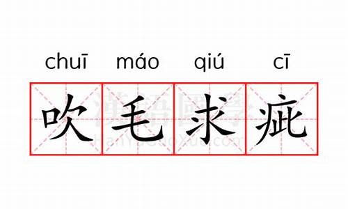 吹毛求疵什么意思?打一生肖-吹毛求疵什么意思