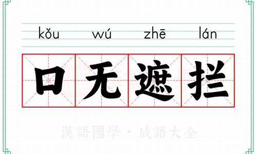 口没遮拦什么意思-口无遮拦读音是什么