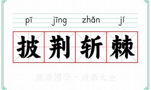 所向披靡披荆斩棘的意思-披荆斩棘的意思