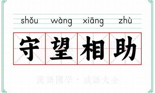 守望相助的意思是什么?-守望相助的意思