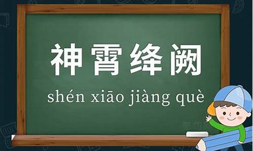 神霄绛阙-神霄绛阙近义词