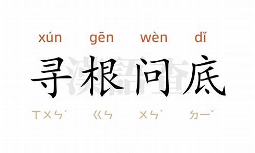 寻根问底造句简单-寻根问底造句