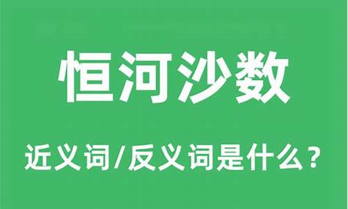 恒河沙数的意思和出处-恒河沙数恒河沙数