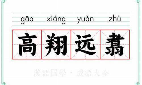 高翔远引是什么意思-高翔远引是褒义词还是贬义词